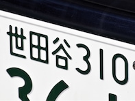 東京都の「憧れのナンバープレート」ランキング！ 2位「世田谷」を抑えた1位は？【2025年調査】