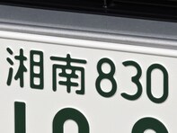 神奈川県の「憧れのナンバープレート」ランキング！ 2位「湘南」を抑えた1位は？【2025年調査】