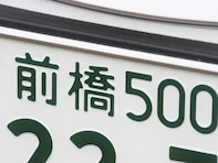 群馬県の「憧れのナンバープレート」ランキング！ 2位「前橋」を抑えた1位は？【2025年調査】