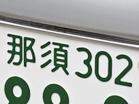栃木県の「憧れのナンバープレート」ランキング！ 2位「那須」を抑えた1位は？【2025年調査】