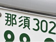 ナンバープレートでかっこいいと思う「栃木県の地名」ランキング！ 2位「那須」を抑えた1位は？ 【2025年調査】