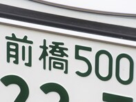 ナンバープレートでかっこいいと思う「群馬県の地名」ランキング！ 2位「前橋」を抑えた1位は？ 【2025年調査】