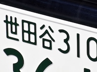 ナンバープレートでかっこいいと思う「首都圏の地名」ランキング！ 2位「世田谷」を抑えた1位は？ 【2025年調査】