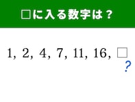 【算数クイズ】1、2、 4、 7、 11、 16に続く空欄に当てはまる数字は…？ 1分で解答しよう
