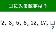 【算数クイズ】2、3、5、8、12、17に続く空欄に当てはまる数字は…？ 1分以内のクリアを目指そう