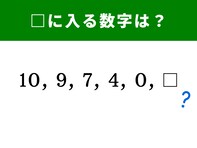 【算数クイズ】10、9、7、4、0に続く空欄に当てはまる数字は…？ スキマ時間の1分に