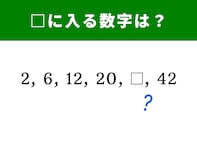 【脳トレ】2、6、12、20に続く空欄に当てはまる数字は…？ 1分で即席チャレンジ