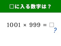 【脳トレ】1001×999の答えは？ ちょっとしたコツで瞬時に解答してみよう