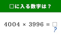 【脳トレ】4004×3996の答えは？ 計算式の形をうまく利用して瞬時に暗算してみよう