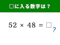【脳トレ】52×48の答えは？ ただの掛け算……でも、ちょっとしたコツですぐに解ける