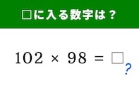 【脳トレ】102×98の答えは？ 2つの数字の「規則」ですぐに解いてみよう
