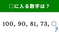 【脳トレ】100、90、81、73に続く数字とは？ 頭を柔らかくして解いてみよう