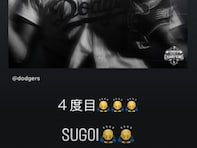 「4度目　SUGOI」山本由伸、大谷翔平のMVPをたくさんの土下座絵文字で祝福！ 先輩をたたえる姿披露