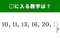 【算数クイズ】10、11、13、16、20に続く空欄に入る数字は？ “増え方”に注目