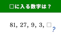 【算数クイズ】81、27、9、3に続く空欄に入る数字は？ “割り算”で見てみよう