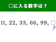 【算数クイズ】11、22、33、66、99……に続く空欄に入る数字は？ 1分解答を目指そう