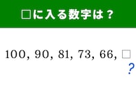 【算数クイズ】100、90、81、73、66に続く数字は…？ 1分で解けたらすごい