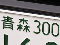 運転マナーがよさそうだと思う「東北地方のナンバープレートの地名」ランキング！ 2位「青森（青森県）」を抑えた1位は？ 【2025年調査】