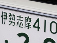 運転マナーがよさそうだと思う「東海地方のナンバープレートの地名」ランキング！ 2位「伊勢志摩（三重県）」を抑えた1位は？ 【2025年調査】