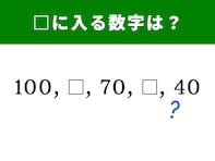 【算数クイズ】100、70、40の間に入る数字は？ 規則性に気付くとすっきり