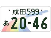 かっこいいと思う「関東地方の図柄入りナンバープレート」ランキング！ 「成田」を抑えた1位は？【2025年調査】