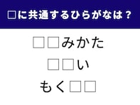 【ひらがなクイズ】空白を共通する「ひらがな2文字」で埋めてみよう！ 意外とコツが必要