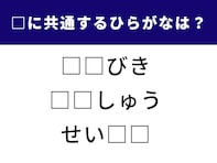 【ひらがなクイズ】3つの言葉に共通する「ひらがな2文字」を考えてみよう！ スキマ時間に