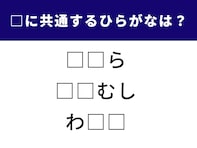 【ひらがなクイズ】空白に入る2文字は？ 共通点に気付くとすっきり