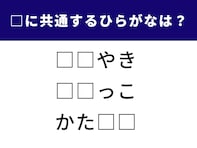 【ひらがなクイズ】空白に共通するひらがなは……？するっと解答しよう