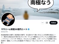 資産30億円ニート、久しぶりの投稿に「とうとうリア充すぎてポストどころじゃなくなったのかと、、、」の声