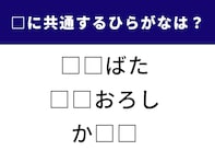 【ひらがなクイズ】空欄に共通して入るひらがなは？ 3つの言葉から法則を探そう