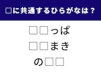 【ひらがなクイズ】空欄に共通して入るひらがなは？ 大人も楽しい直感クイズ！