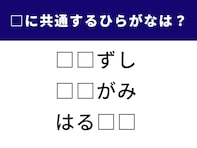 【ひらがなクイズ】空白に共通して入るのは？ 意外と迷う“共通文字”問題！