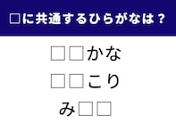 【ひらがなクイズ】空白に共通して入るのは？ あなたの語彙力を試してみよう
