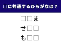 【ひらがなクイズ】空欄に共通するひらがなは？ ひらめき力が試される問題