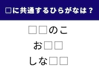 【ひらがなクイズ】空欄に共通して入るひらがなは？ かんたん語句パズルに挑戦！