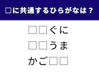 【ひらがなクイズ】空欄に入る2文字は？ 共通するひらがなを入れて完成させよう！