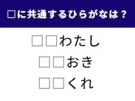 【ひらがなクイズ】空欄に共通するひらがなは？ ひらめき力を試すパズルに挑戦！