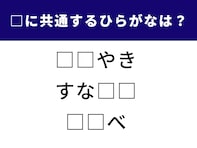 【ひらがなクイズ】3つの言葉に共通して入るひらがなは？ 大人も楽しい脳トレ問題