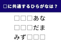 【ひらがなクイズ】空欄に共通して入るひらがなは？ 意外と迷う言葉の問題