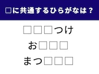 【ひらがなクイズ】空欄に共通して入るひらがなは？ 直感力が試される言葉クイズ