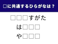 【ひらがなクイズ】空欄に入る3文字は？ きれいにそろう言葉になるのはどれ？