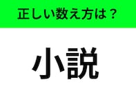 【数え方クイズ】「小説」の正しい数え方は何？ 文章にまつわる言葉でも違いがある！