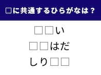 【ひらがなクイズ】空欄に共通して入る2文字は？ 脳の柔軟性をテストしてみよう