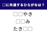 【ひらがなクイズ】空欄に共通して入るひらがなは？ 語彙力が試される言葉クイズ
