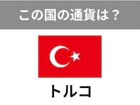 【世界のお金クイズ】トルコで使われている通貨は何？ かつてイタリアでも使われていた！
