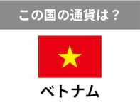 【世界のお金クイズ】ベトナムで使われている通貨は何？ 意外と知らない世界の通貨！
