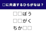 【ひらがなクイズ】空欄に共通して入る2文字は？ 意外とひっかかる国語クイズ