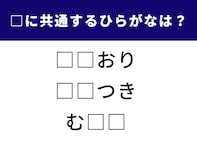 【ひらがなクイズ】空欄に共通して入るのは何？ 言葉あてクイズに挑戦しよう