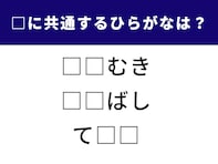 【ひらがなクイズ】空欄に共通するひらがなは？ 隠された2文字を当てよう